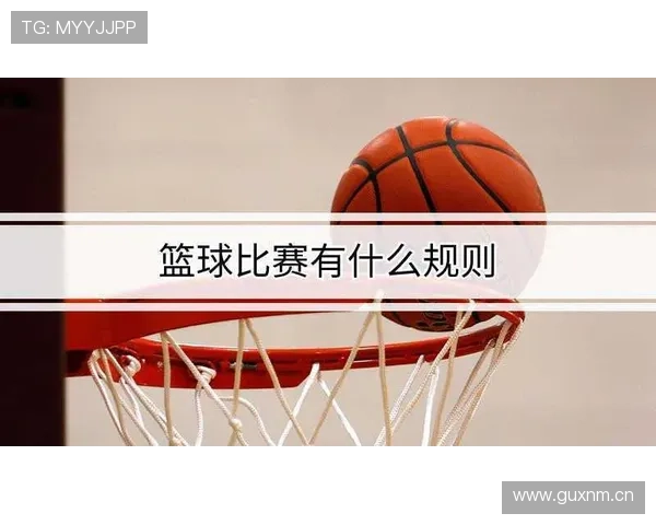 新手必看！篮球比赛中球员犯规离场的基本规则是什么？