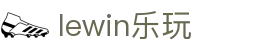 lewin乐玩-(中国)有限公司官方网站